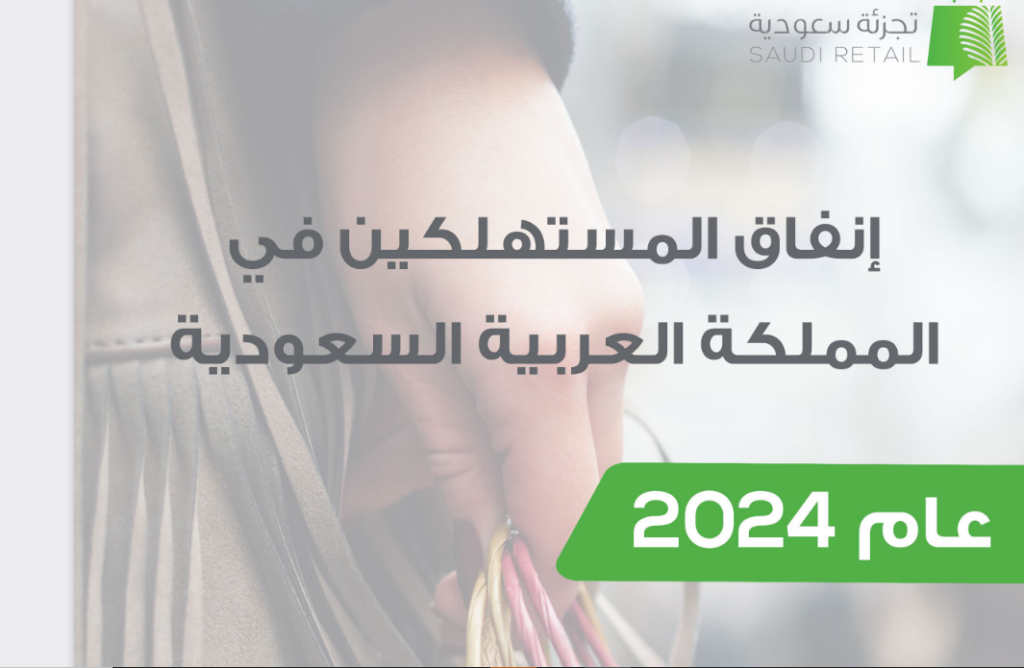 تقرير الإنفاق السنوي، تجزئة سعودية 2024