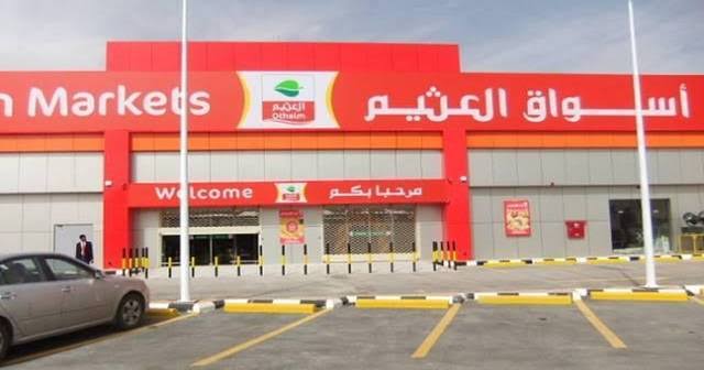 أسواق عبدالله العثيم